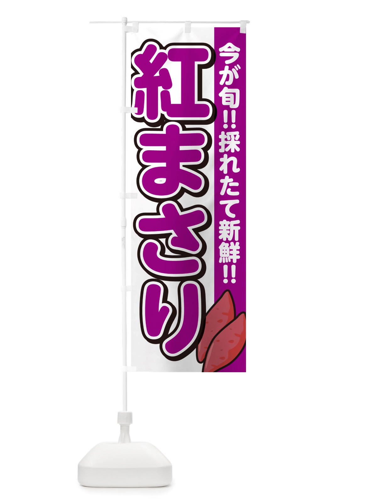 のぼり 紅まさり・べにまさり・さつまいも品種 のぼり旗 NHYP(デザイン【A】)
