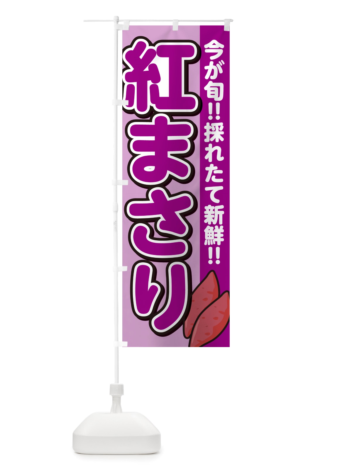 のぼり 紅まさり・べにまさり・さつまいも品種 のぼり旗 NHYP(デザイン【B】)