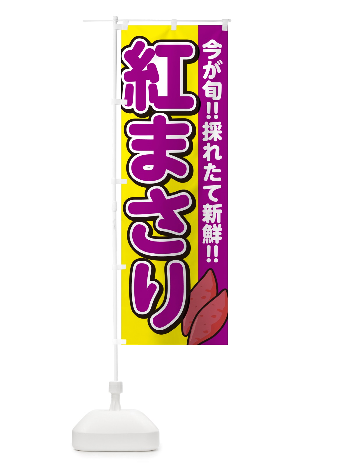 のぼり 紅まさり・べにまさり・さつまいも品種 のぼり旗 NHYP(デザイン【C】)