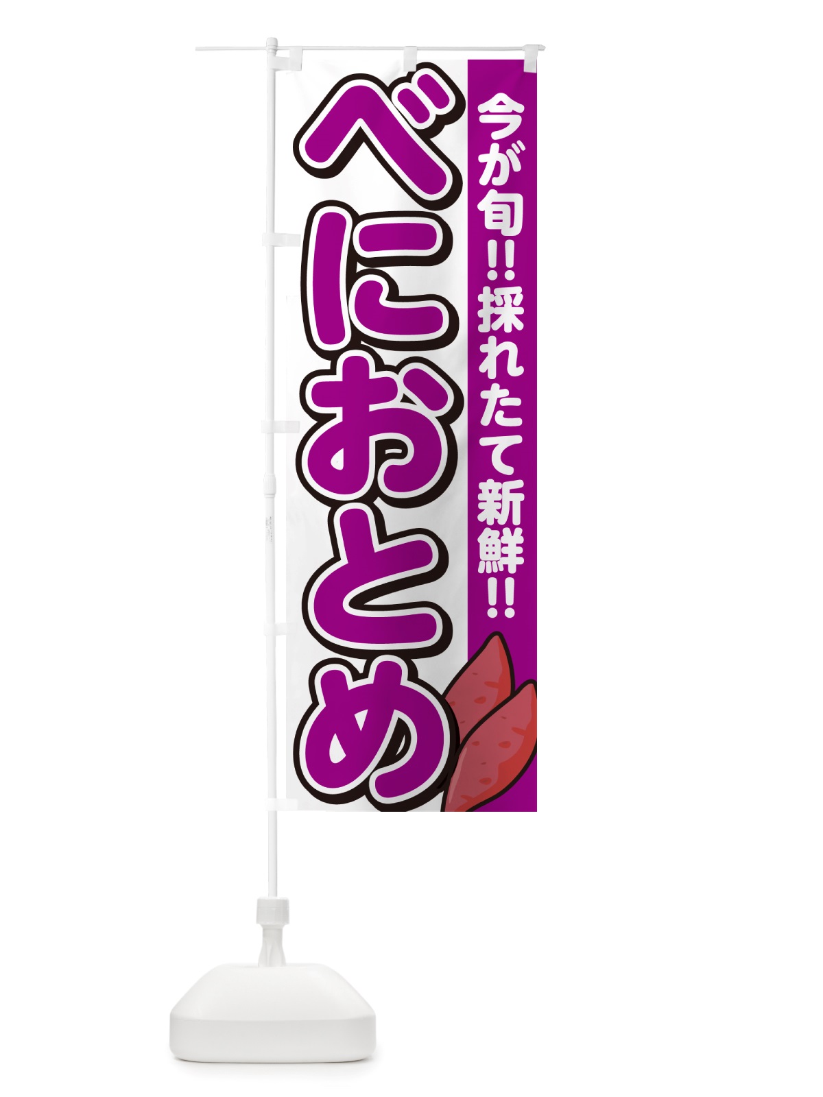 のぼり 紅乙女・べにおとめ・さつまいも品種 のぼり旗 NHYR(デザイン【A】)