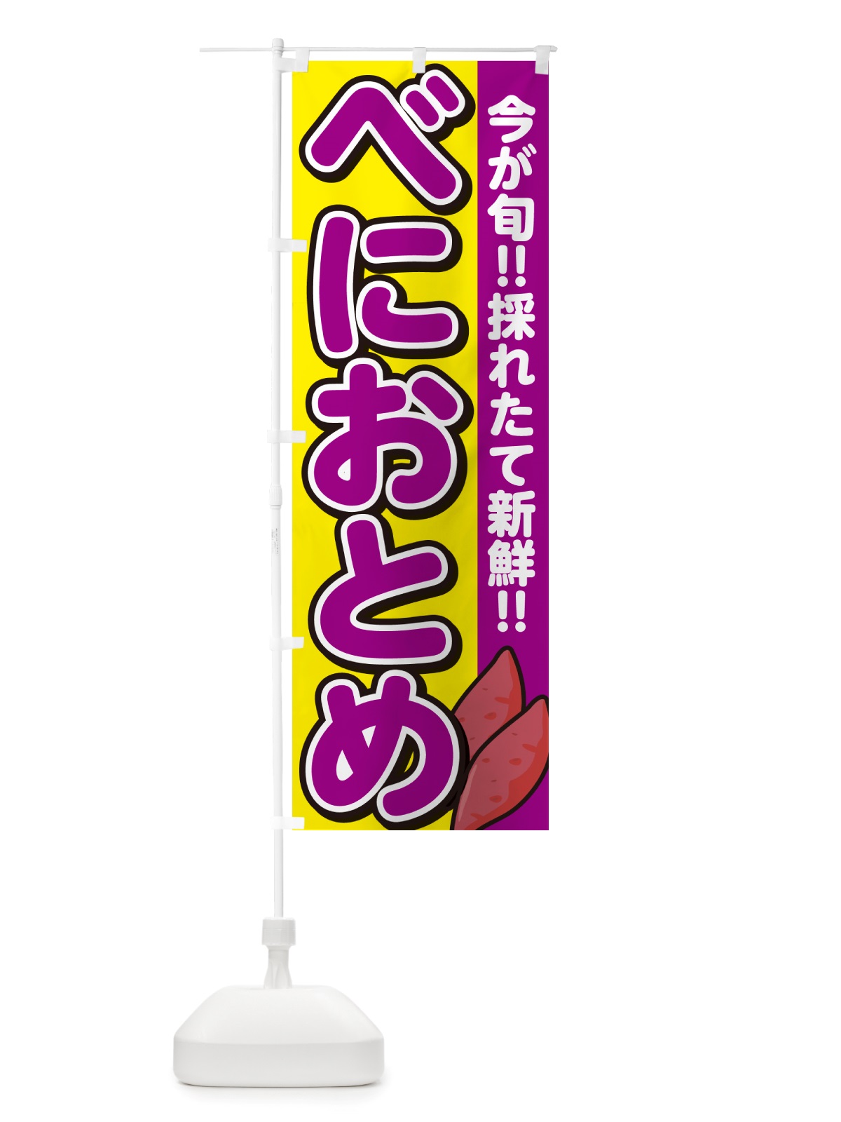のぼり 紅乙女・べにおとめ・さつまいも品種 のぼり旗 NHYR(デザイン【C】)