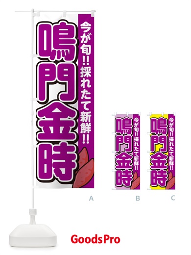 のぼり 鳴門金時・なるときんとき・さつまいも品種 のぼり旗 NHYS