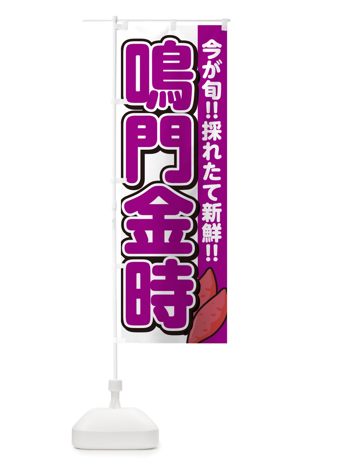 のぼり 鳴門金時・なるときんとき・さつまいも品種 のぼり旗 NHYS(デザイン【A】)