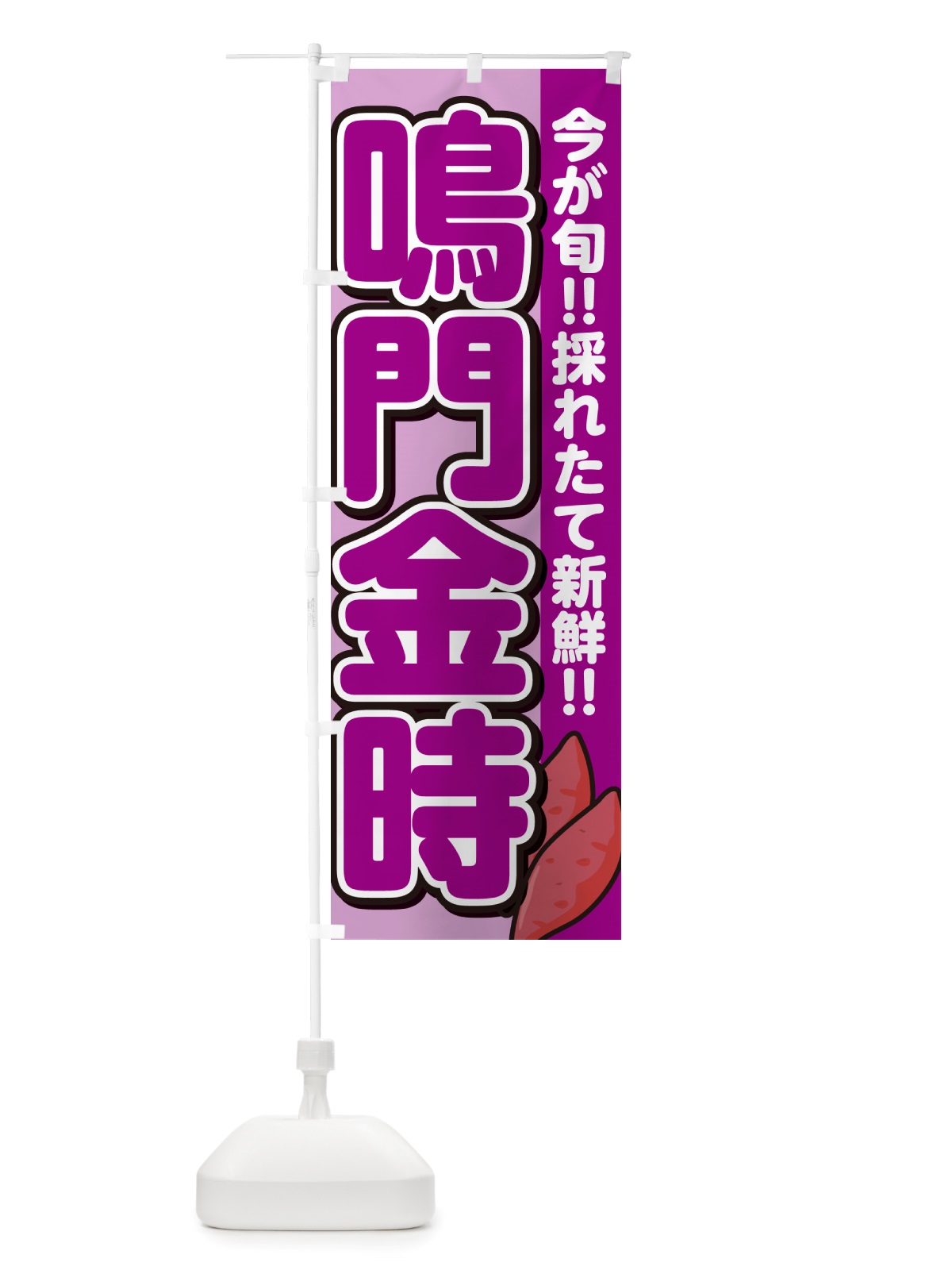のぼり 鳴門金時・なるときんとき・さつまいも品種 のぼり旗 NHYS(デザイン【B】)
