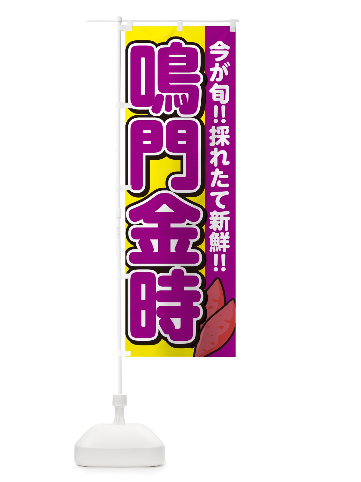 のぼり 鳴門金時・なるときんとき・さつまいも品種 のぼり旗 NHYS(デザイン【C】)
