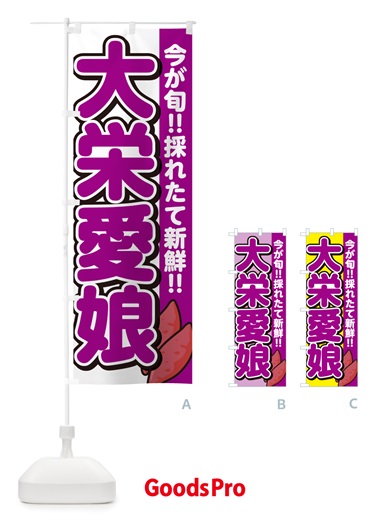 のぼり 大栄愛娘・たいえいまなむすめ・さつまいも品種 のぼり旗 NHYW