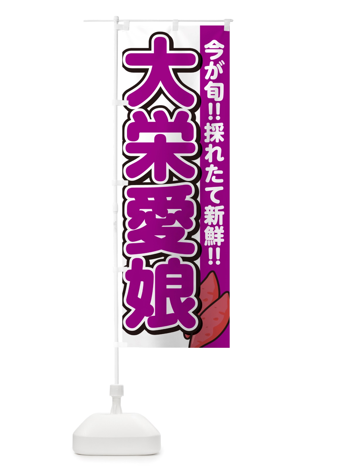 のぼり 大栄愛娘・たいえいまなむすめ・さつまいも品種 のぼり旗 NHYW(デザイン【A】)
