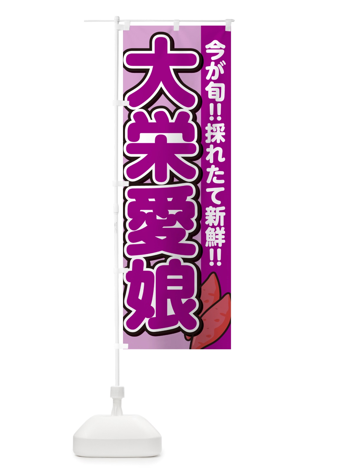のぼり 大栄愛娘・たいえいまなむすめ・さつまいも品種 のぼり旗 NHYW(デザイン【B】)