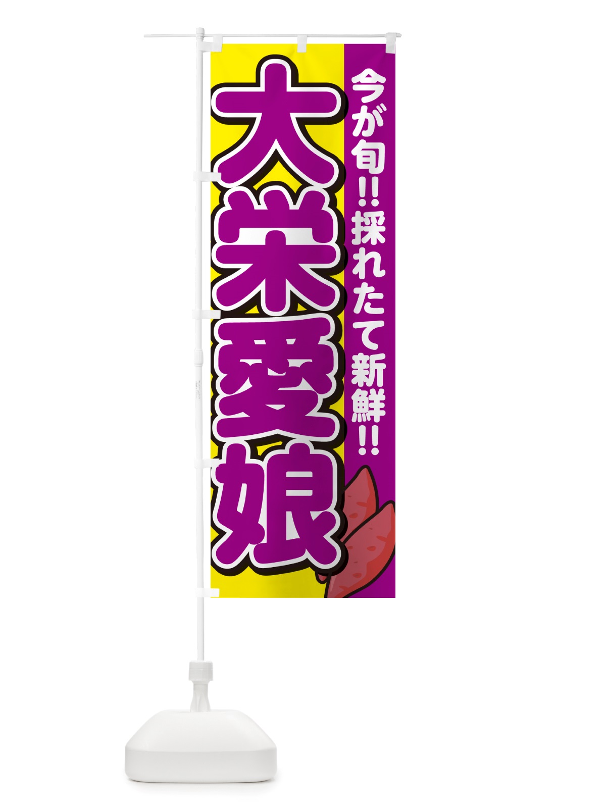 のぼり 大栄愛娘・たいえいまなむすめ・さつまいも品種 のぼり旗 NHYW(デザイン【C】)