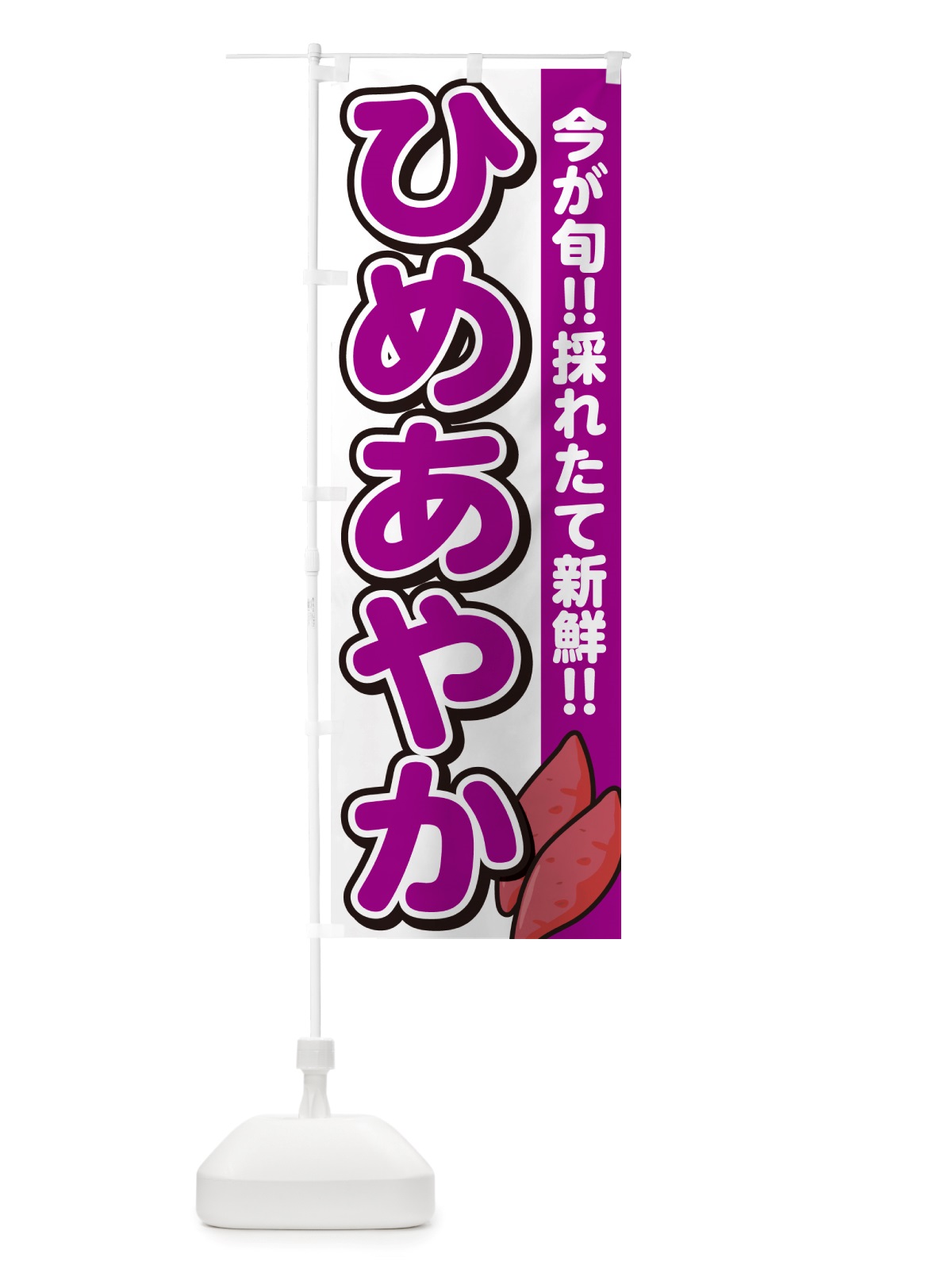 のぼり ひめあやか・ヒメアヤカ・さつまいも品種 のぼり旗 NHYX(デザイン【A】)
