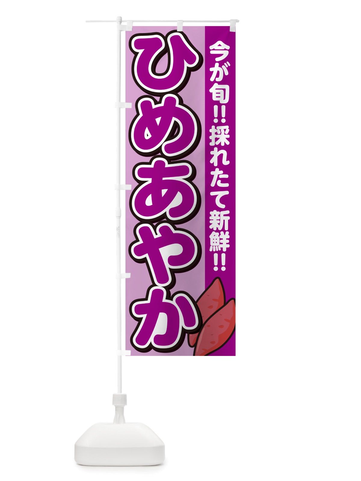 のぼり ひめあやか・ヒメアヤカ・さつまいも品種 のぼり旗 NHYX(デザイン【B】)