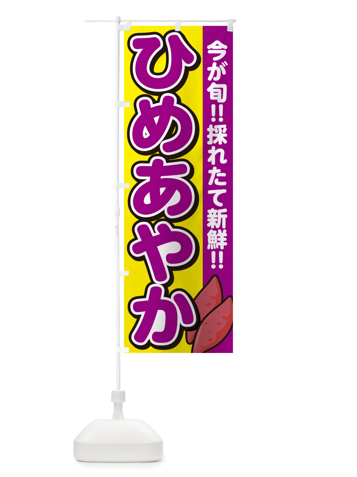 のぼり ひめあやか・ヒメアヤカ・さつまいも品種 のぼり旗 NHYX(デザイン【C】)