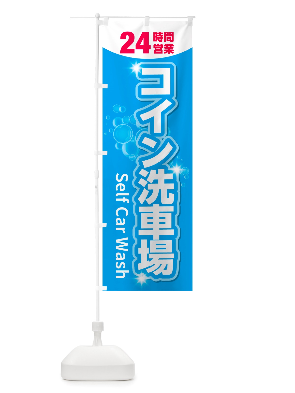 のぼり コイン洗車場 のぼり旗 NHYY(デザイン【A】)