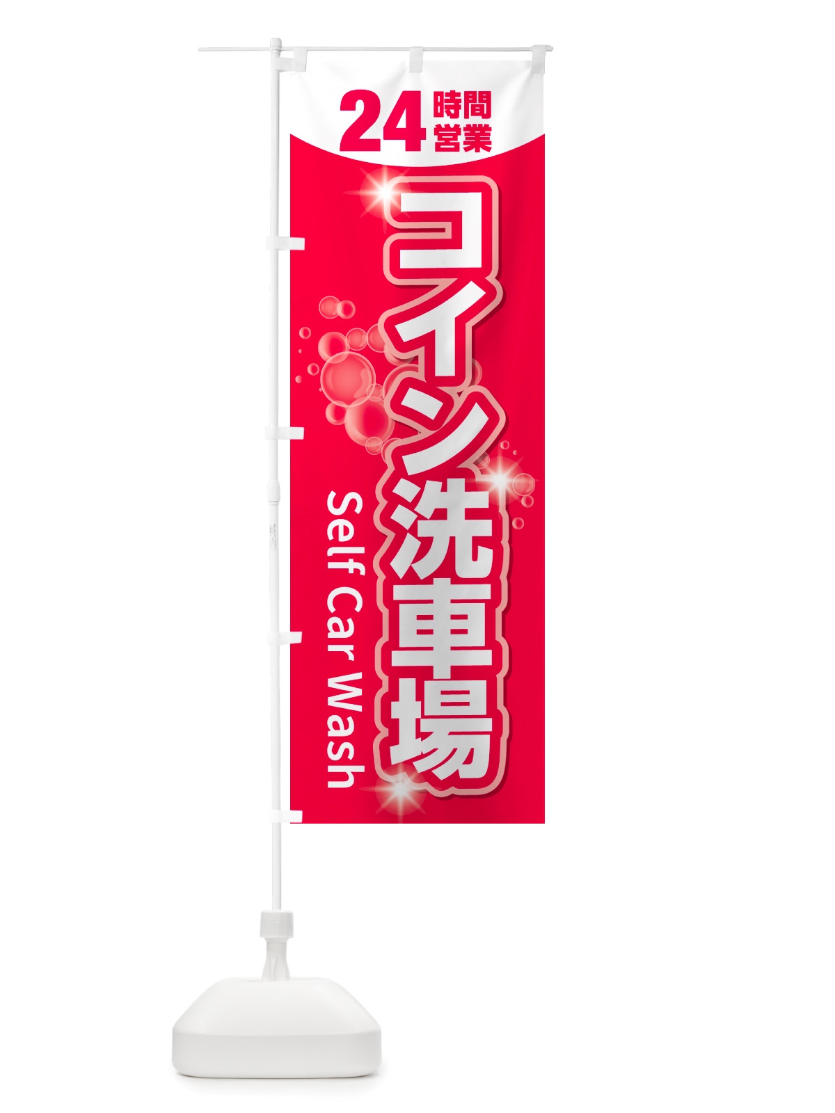 のぼり コイン洗車場 のぼり旗 NHYY(デザイン【B】)