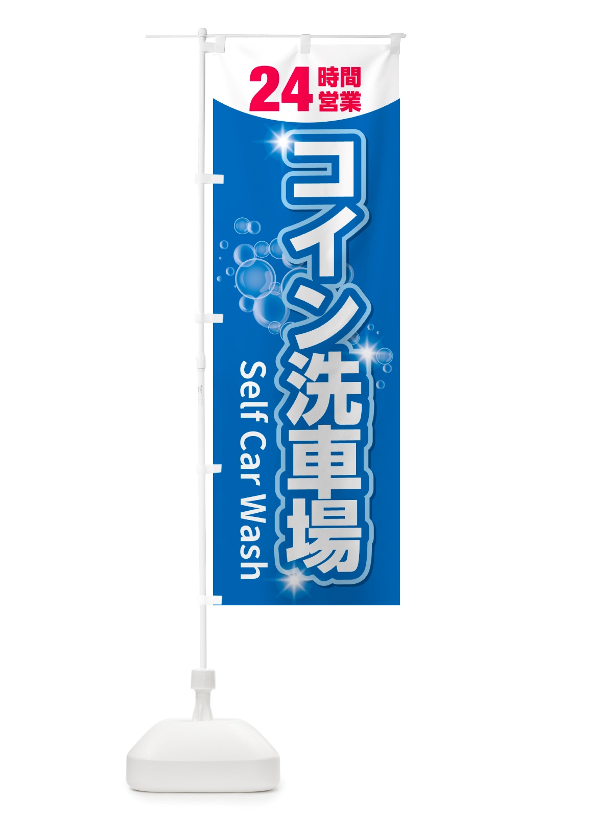 のぼり コイン洗車場 のぼり旗 NHYY(デザイン【C】)