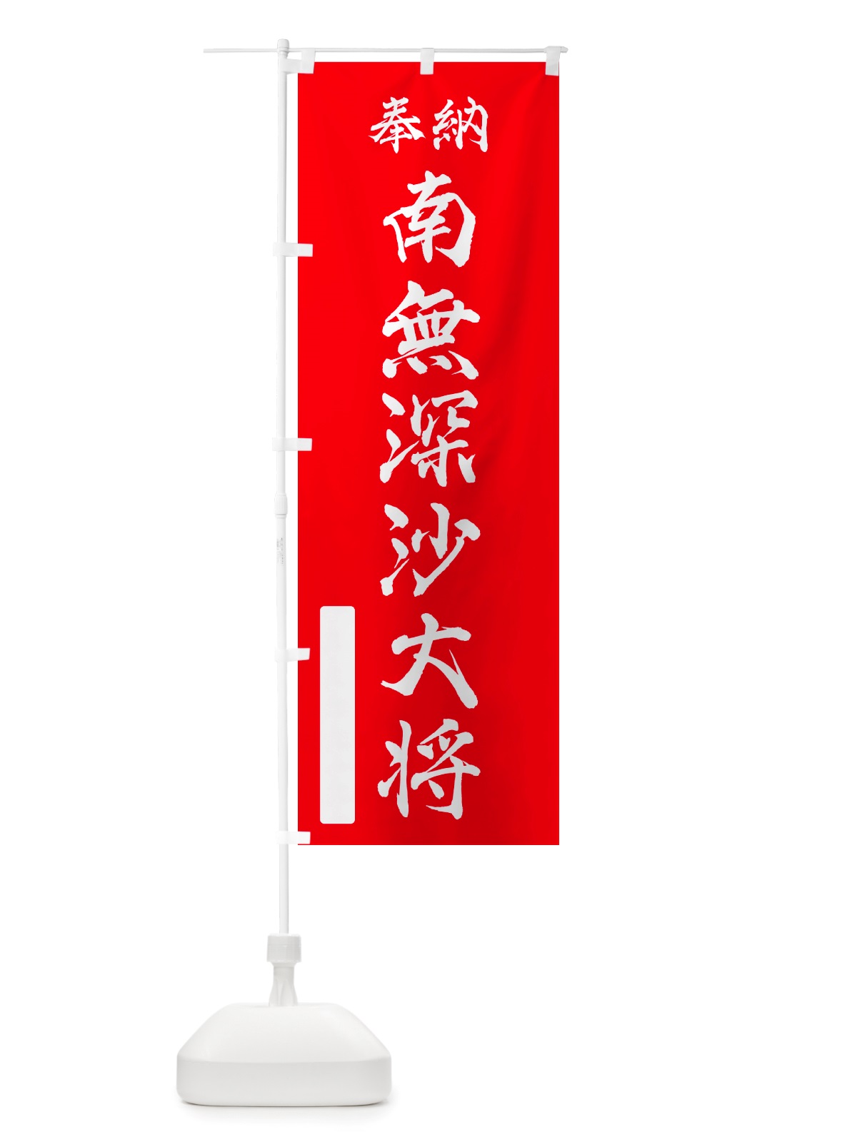 のぼり 奉納・南無・深沙大将 のぼり旗 NJ00(デザイン【A】)