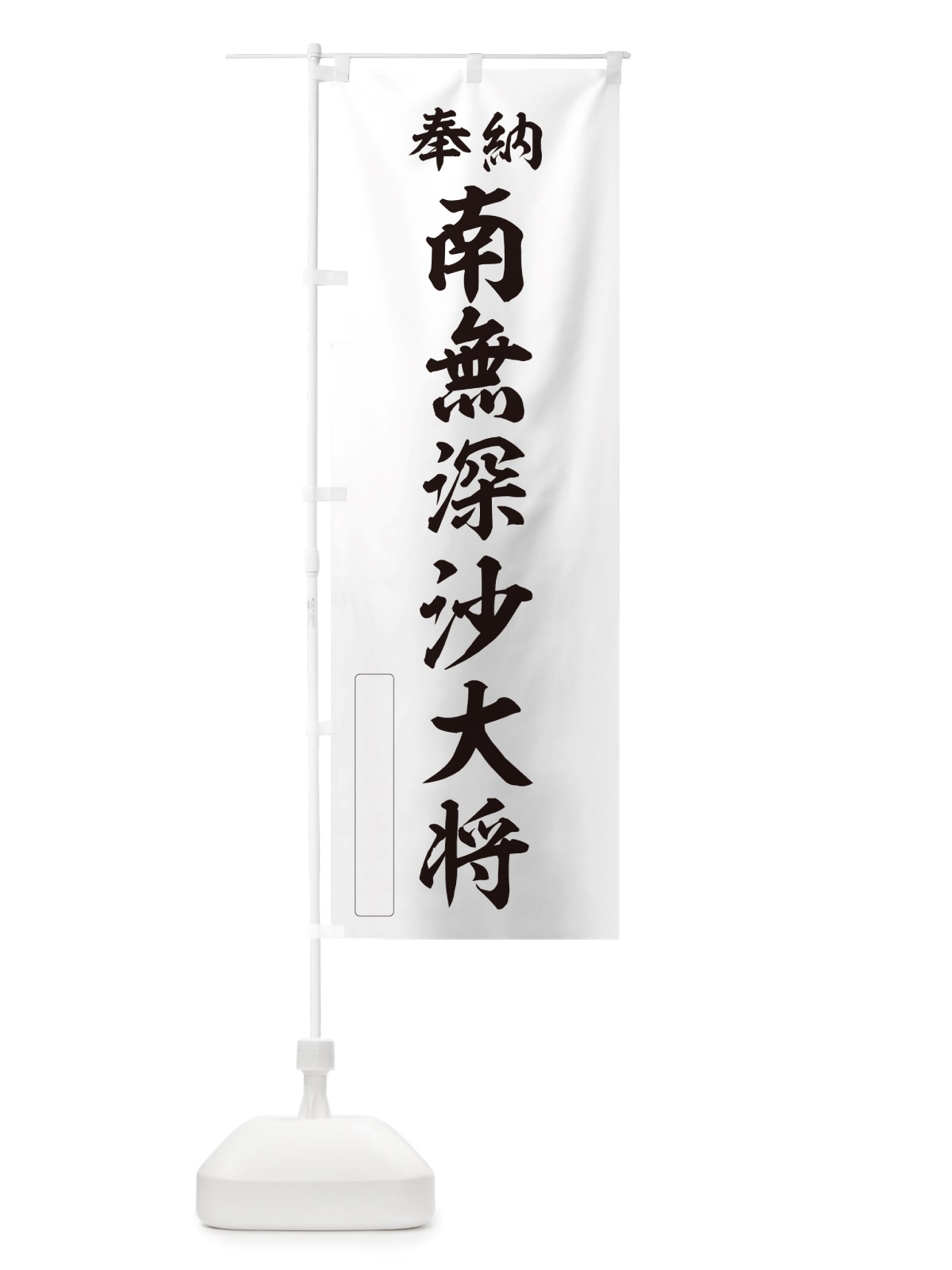 のぼり 奉納・南無・深沙大将 のぼり旗 NJ01(デザイン【C】)