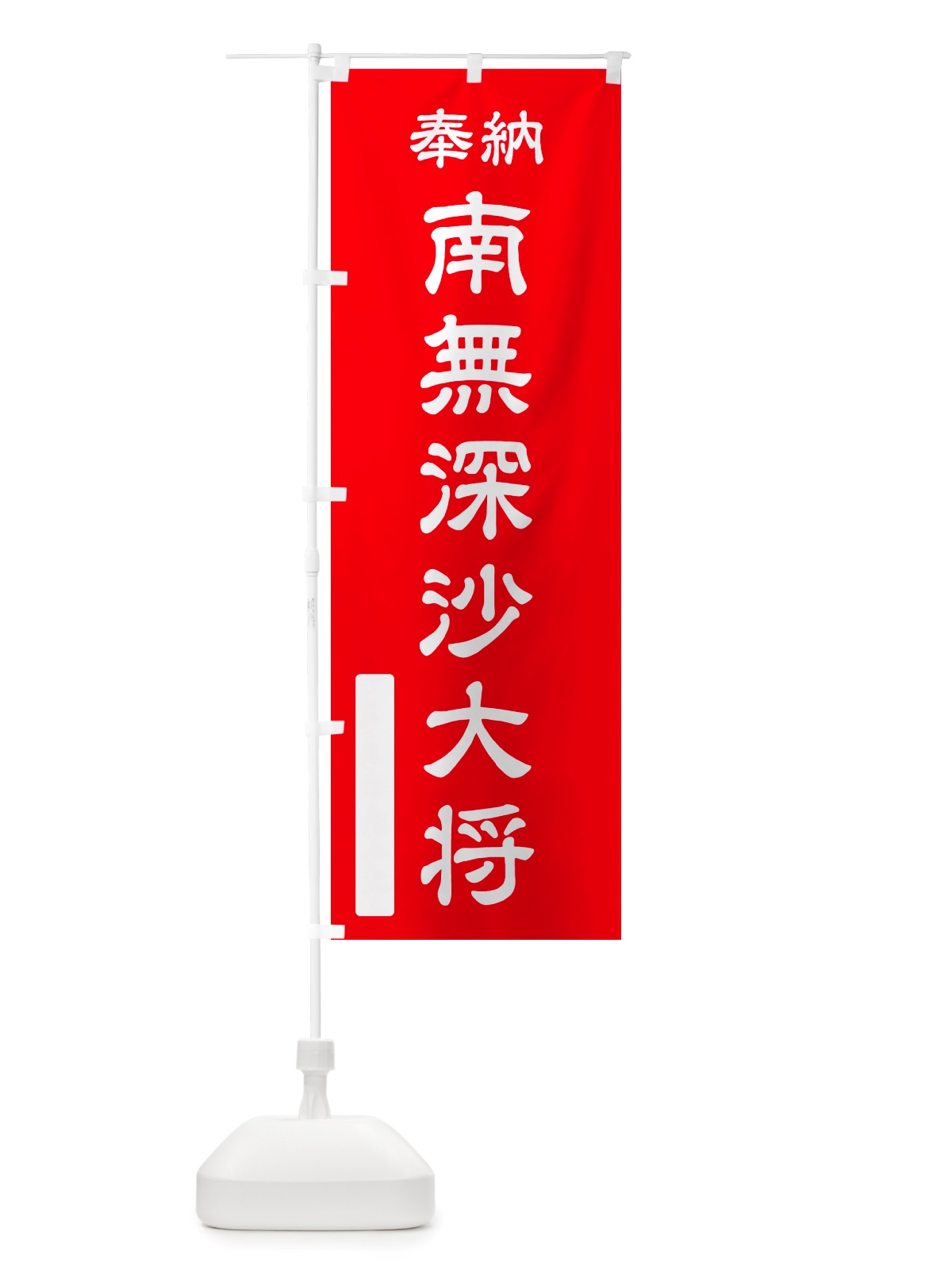 のぼり 奉納・南無・深沙大将 のぼり旗 NJ04(デザイン【A】)