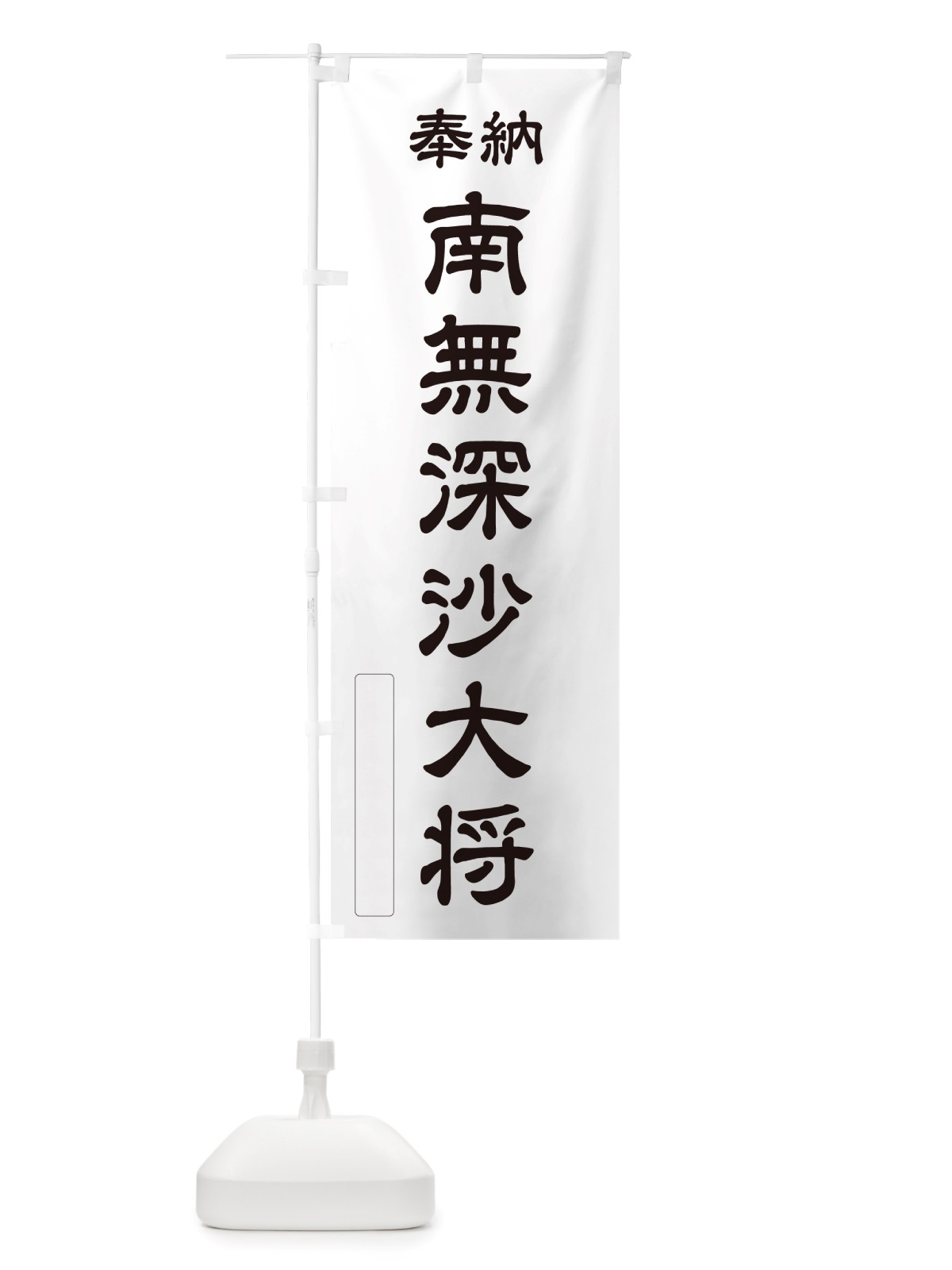 のぼり 奉納・南無・深沙大将 のぼり旗 NJ04(デザイン【C】)