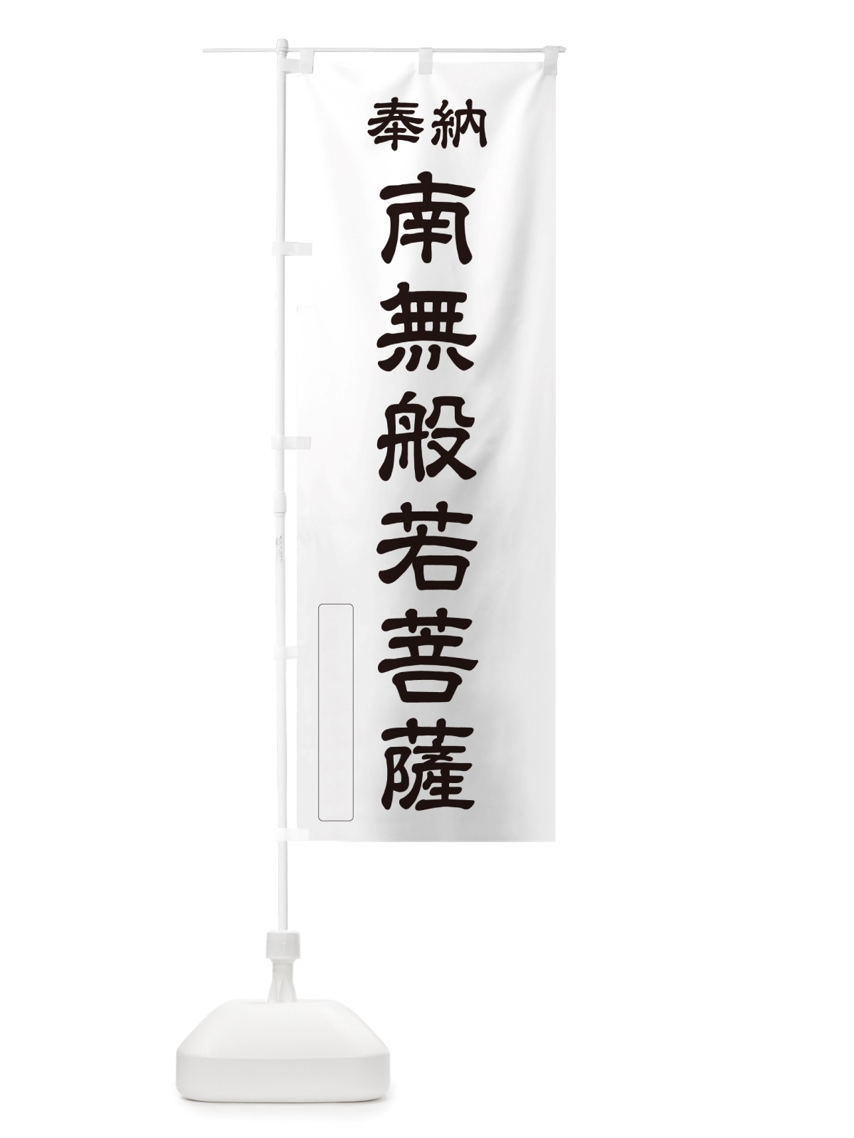 のぼり 奉納・南無・般若菩薩 のぼり旗 NJ09(デザイン【C】)