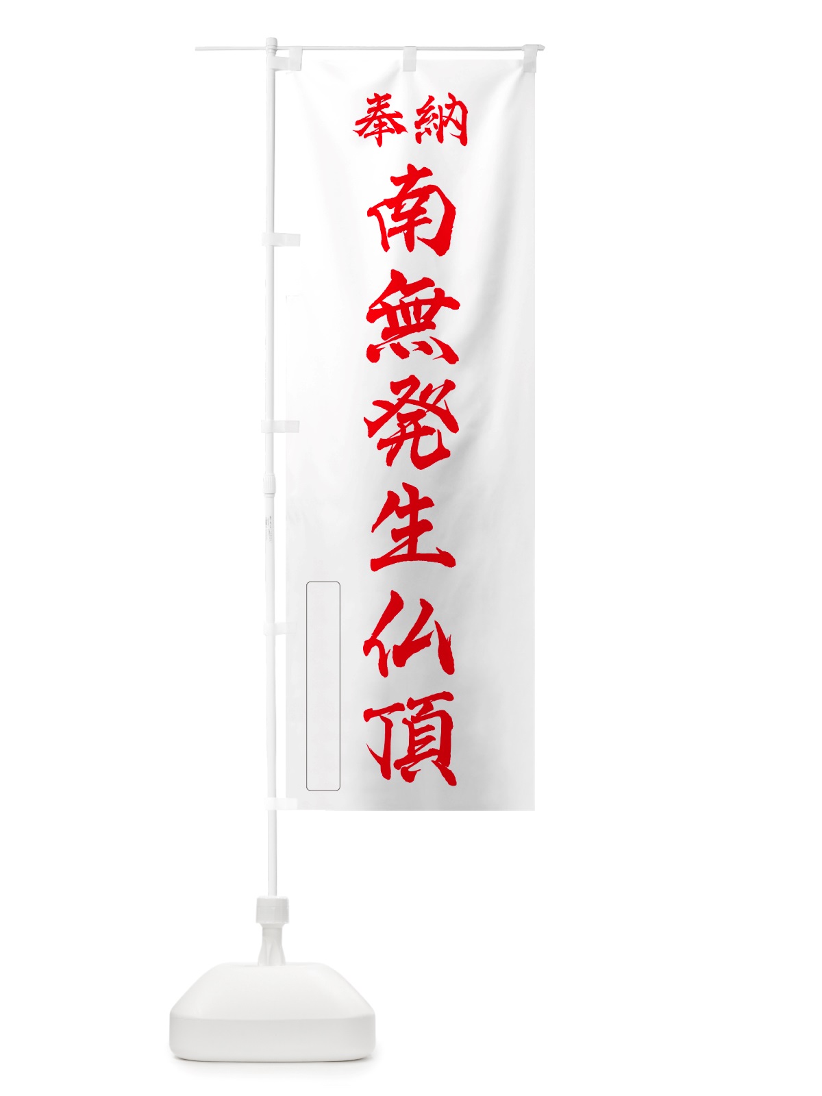 のぼり 奉納・南無・発生仏頂 のぼり旗 NJ0A(デザイン【B】)