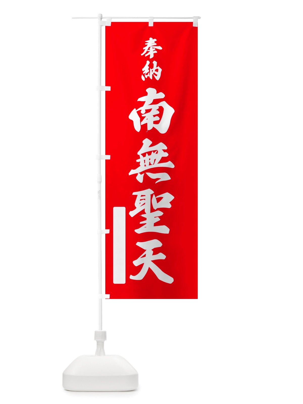 のぼり 奉納・南無・聖天 のぼり旗 NJ0C(デザイン【A】)