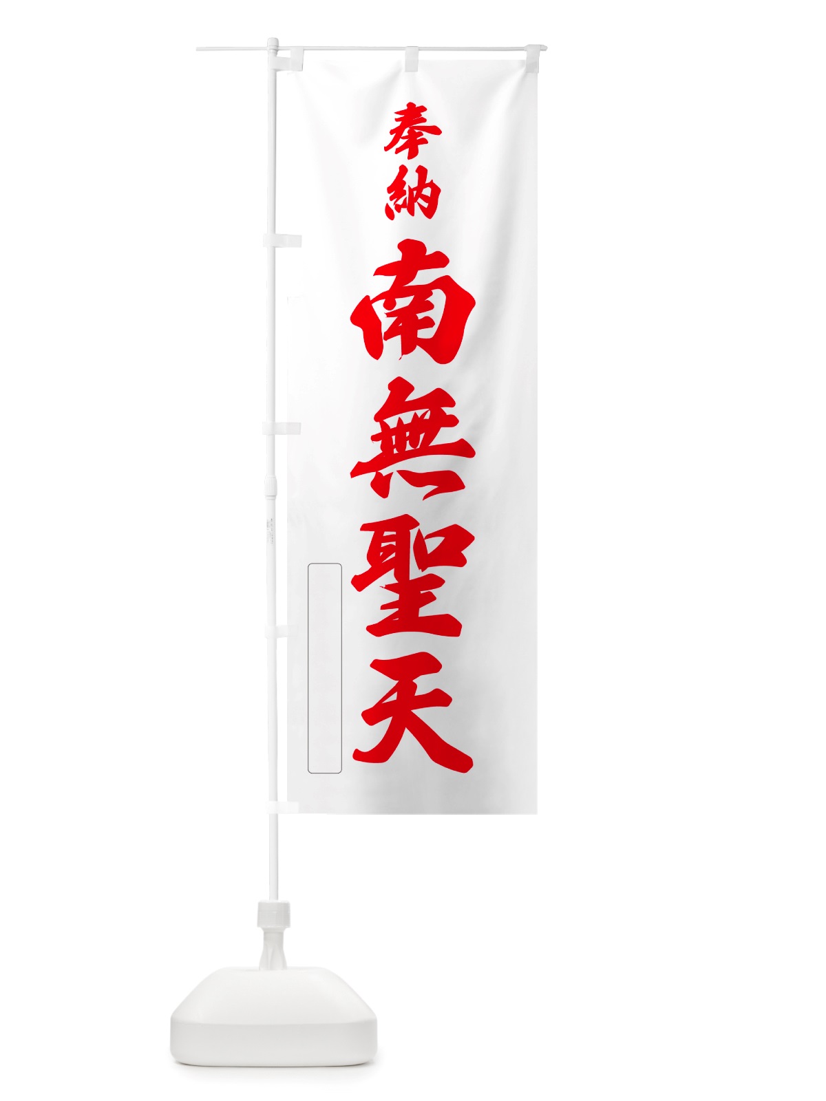 のぼり 奉納・南無・聖天 のぼり旗 NJ0C(デザイン【B】)