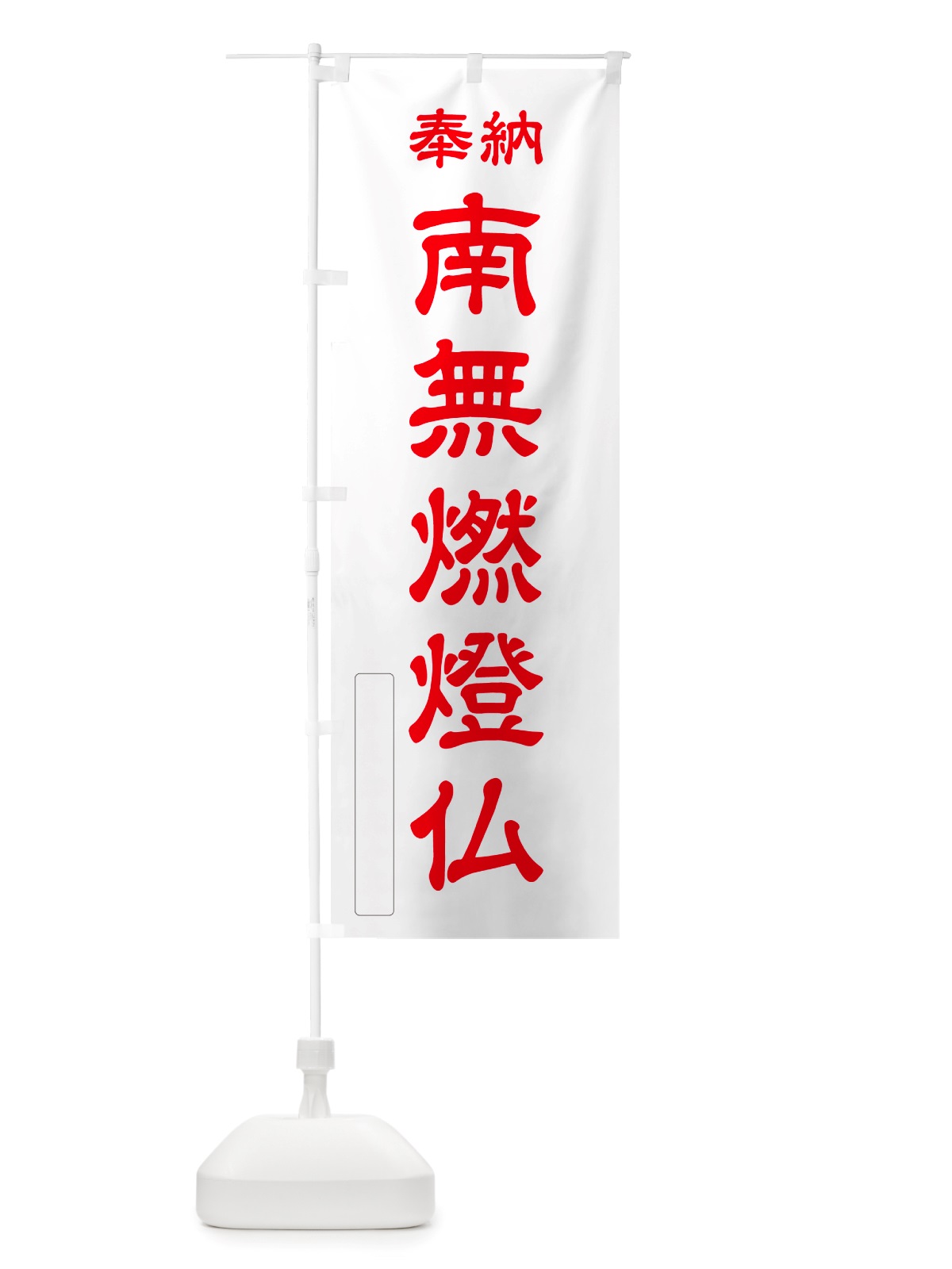 のぼり 奉納・南無・燃燈仏 のぼり旗 NJ0E(デザイン【B】)