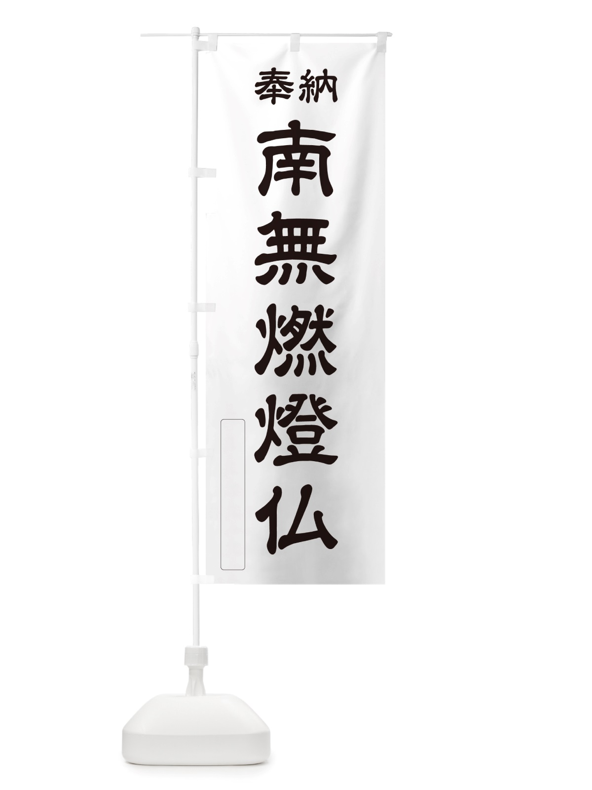のぼり 奉納・南無・燃燈仏 のぼり旗 NJ0E(デザイン【C】)