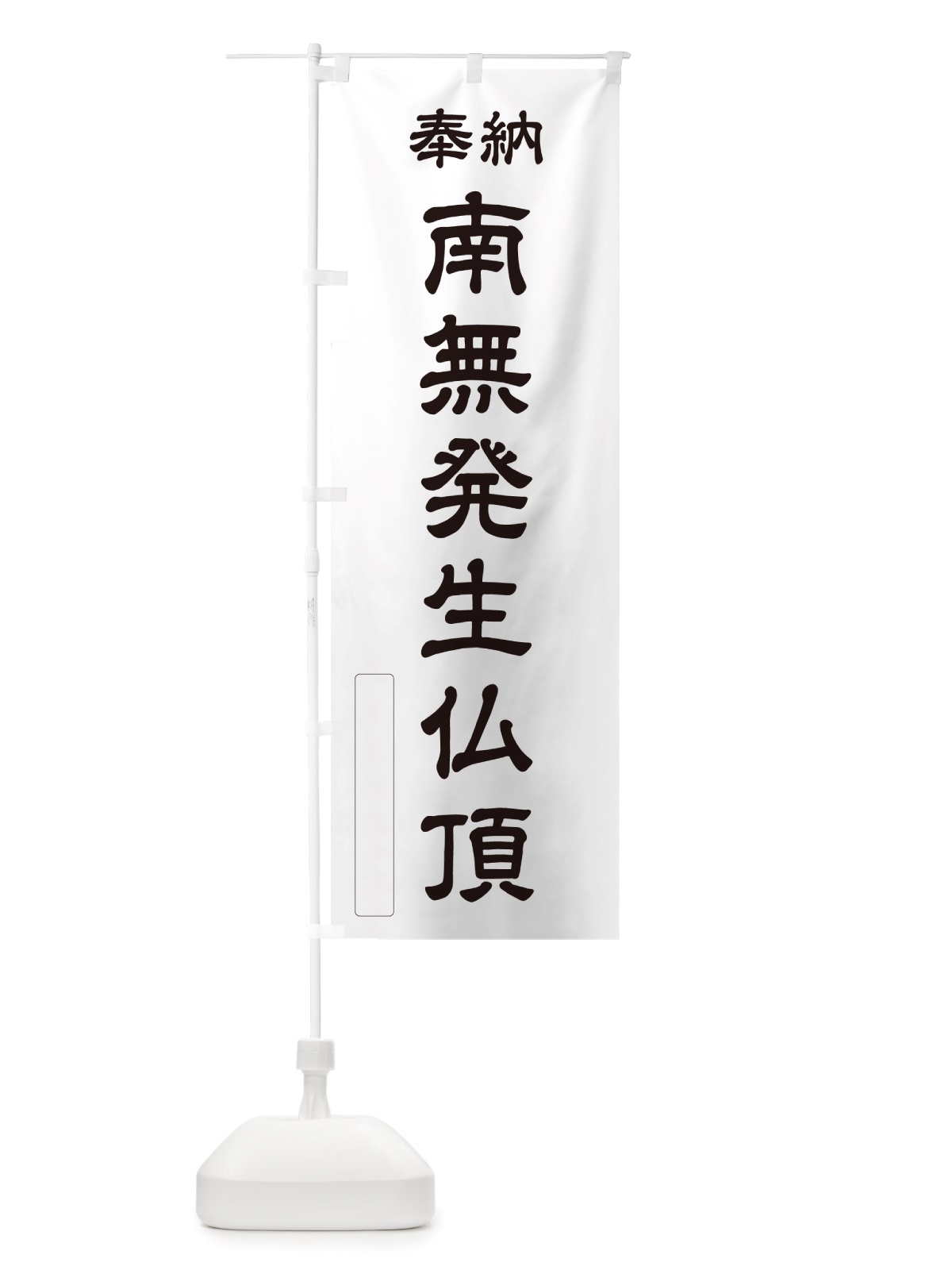 のぼり 奉納・南無・発生仏頂 のぼり旗 NJ0G(デザイン【C】)