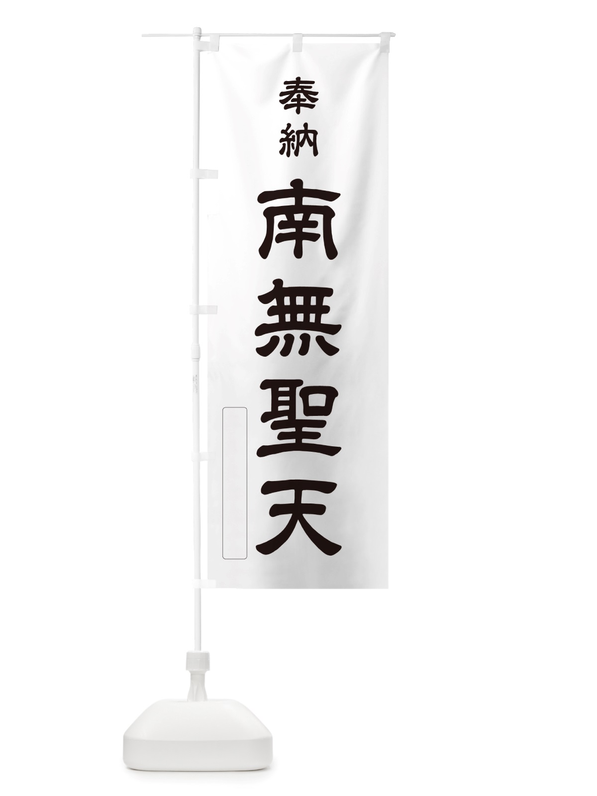 のぼり 奉納・南無・聖天 のぼり旗 NJ0J(デザイン【C】)