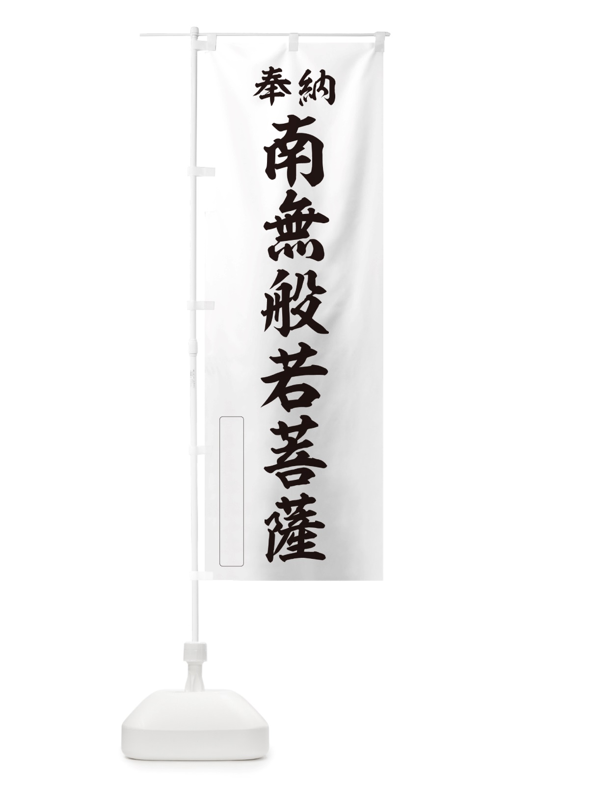のぼり 奉納・南無・般若菩薩 のぼり旗 NJ0S(デザイン【C】)
