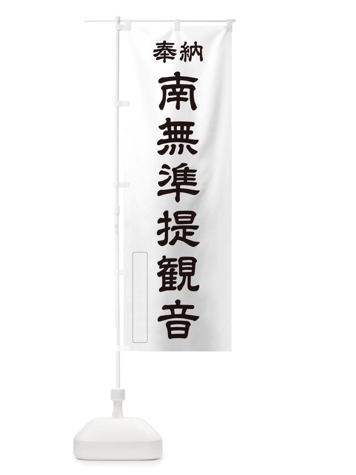 のぼり 奉納・南無・準提観音 のぼり旗 NJ0T(デザイン【C】)