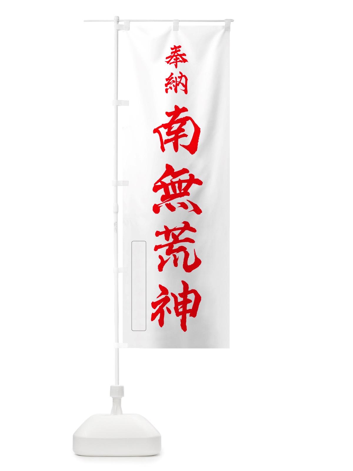 のぼり 奉納・南無・荒神 のぼり旗 NJ0U(デザイン【B】)