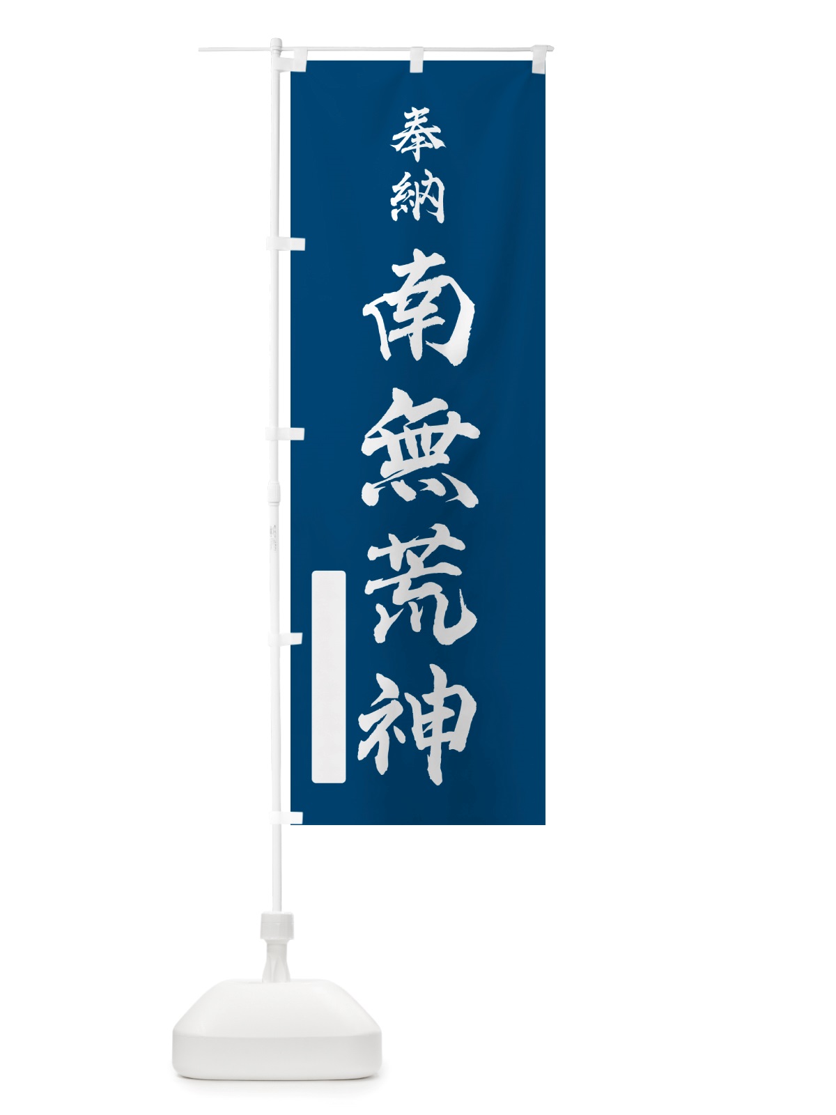 のぼり 奉納・南無・荒神 のぼり旗 NJ0U(デザイン【C】)