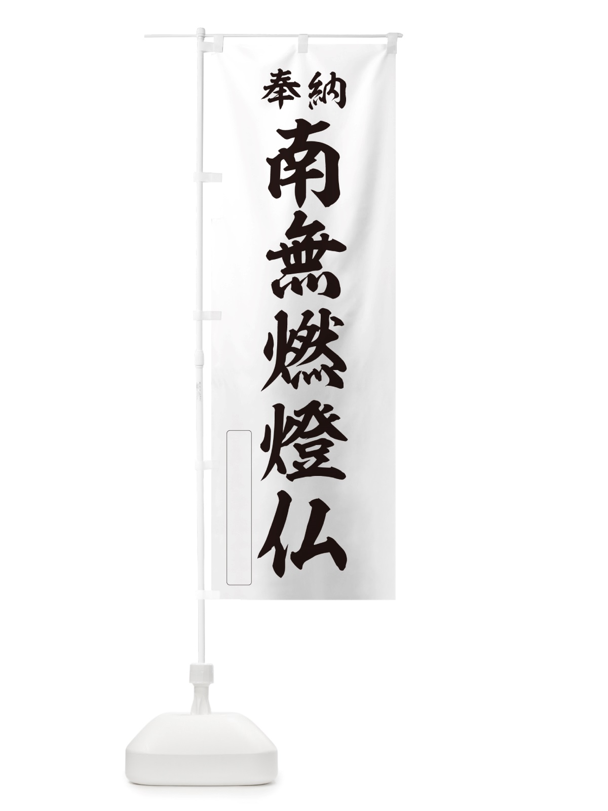 のぼり 奉納・南無・燃燈仏 のぼり旗 NJ0X(デザイン【C】)