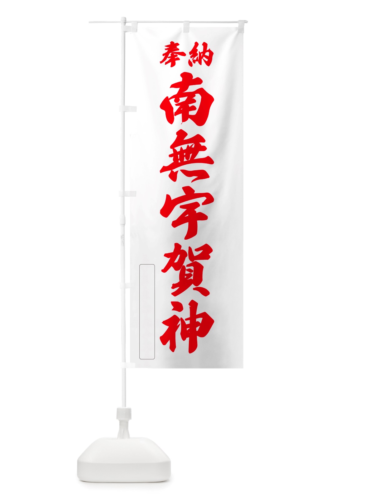 のぼり 奉納・南無・宇賀神 のぼり旗 NJ10(デザイン【B】)