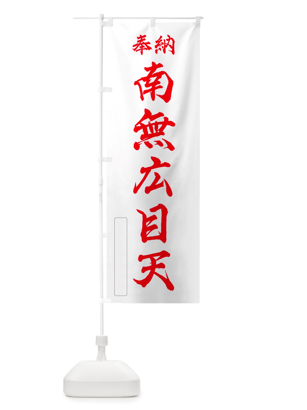 のぼり 奉納・南無・広目天 のぼり旗 NJ12(デザイン【B】)