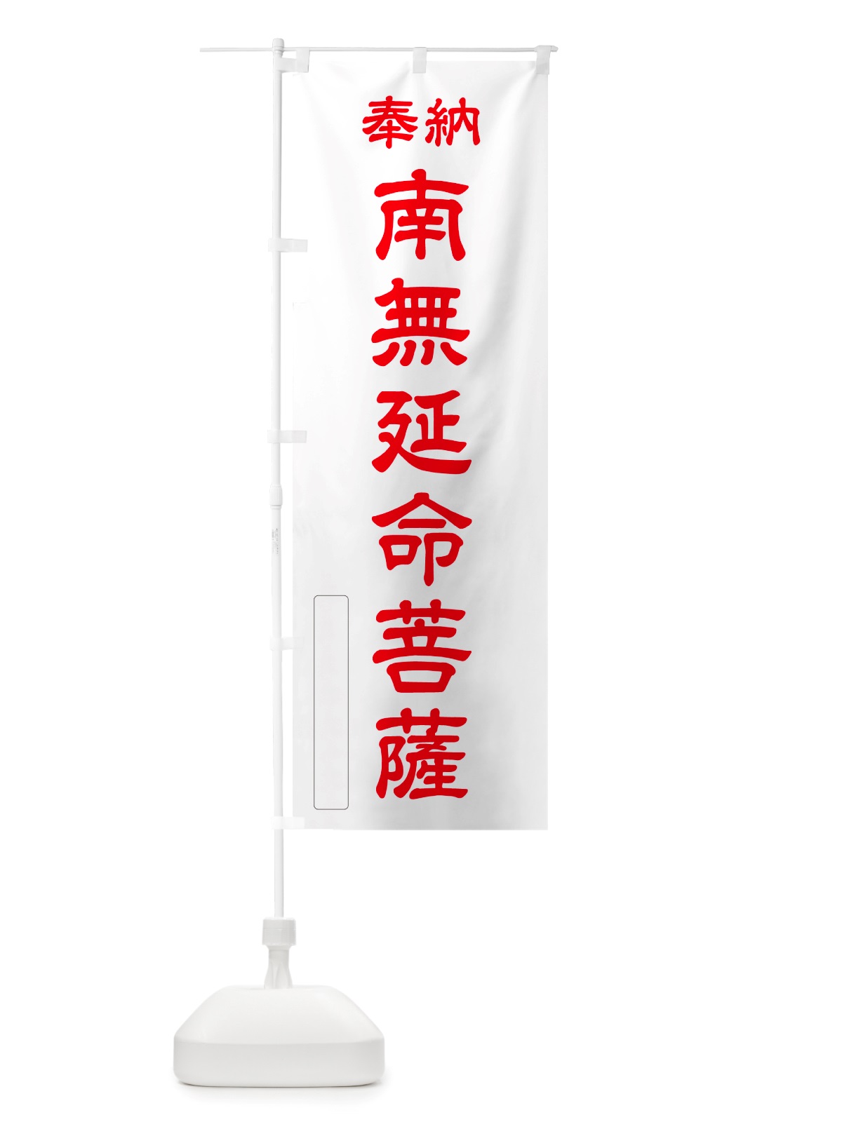 のぼり 奉納・南無・延命菩薩 のぼり旗 NJ13(デザイン【B】)