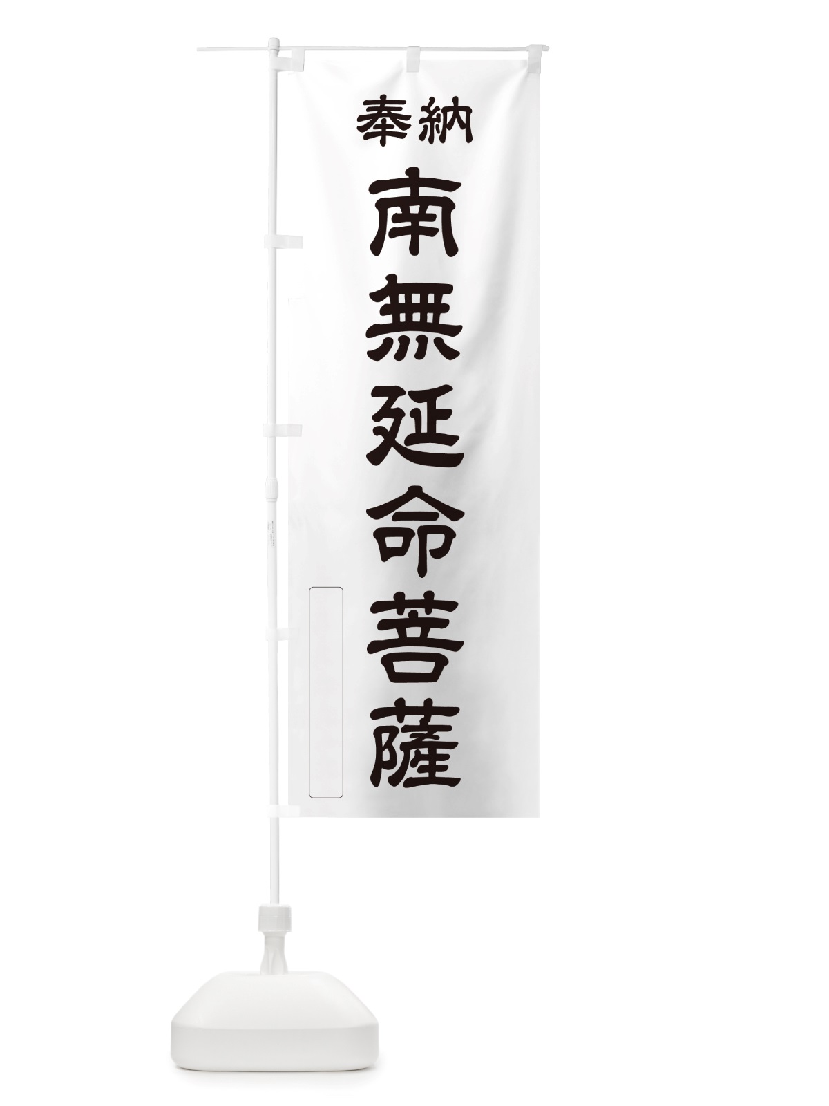 のぼり 奉納・南無・延命菩薩 のぼり旗 NJ13(デザイン【C】)