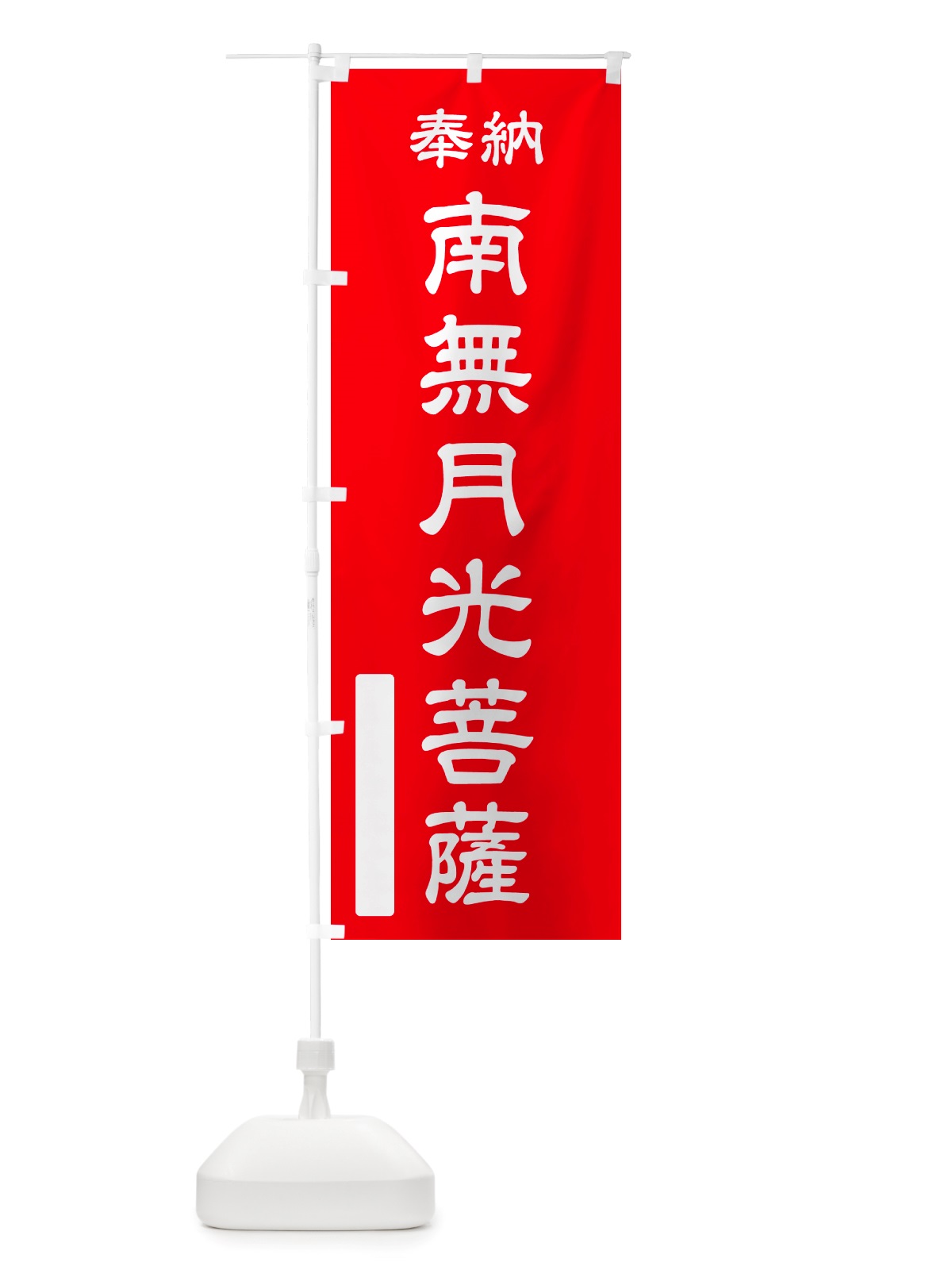 のぼり 奉納・南無・月光菩薩 のぼり旗 NJ16(デザイン【A】)