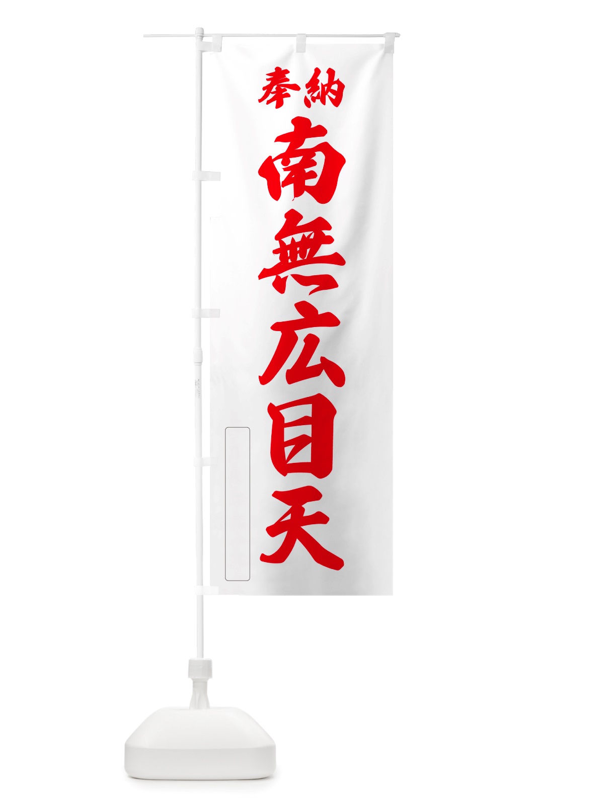 のぼり 奉納・南無・広目天 のぼり旗 NJ17(デザイン【B】)