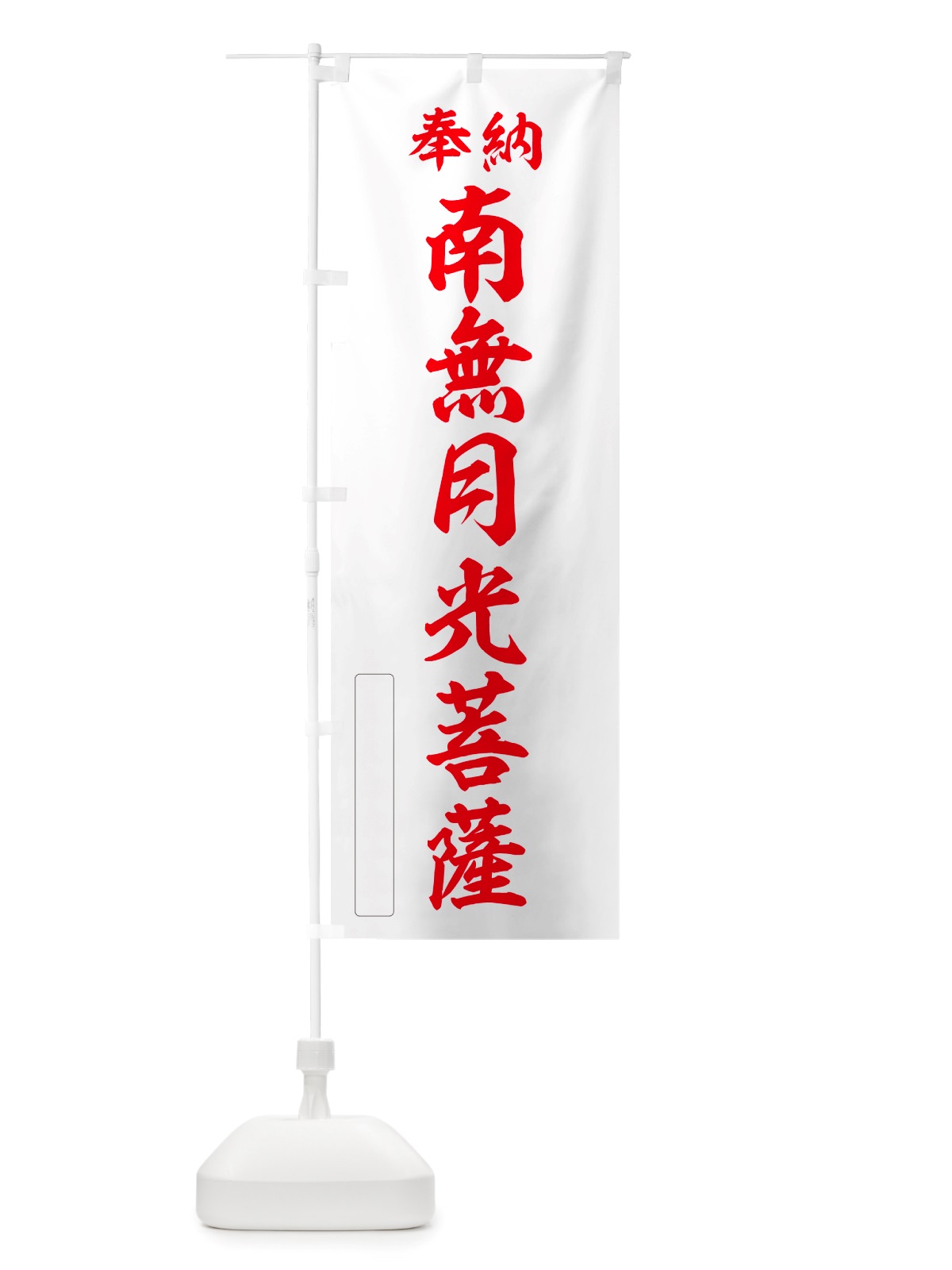 のぼり 奉納・南無・月光菩薩 のぼり旗 NJ18(デザイン【B】)