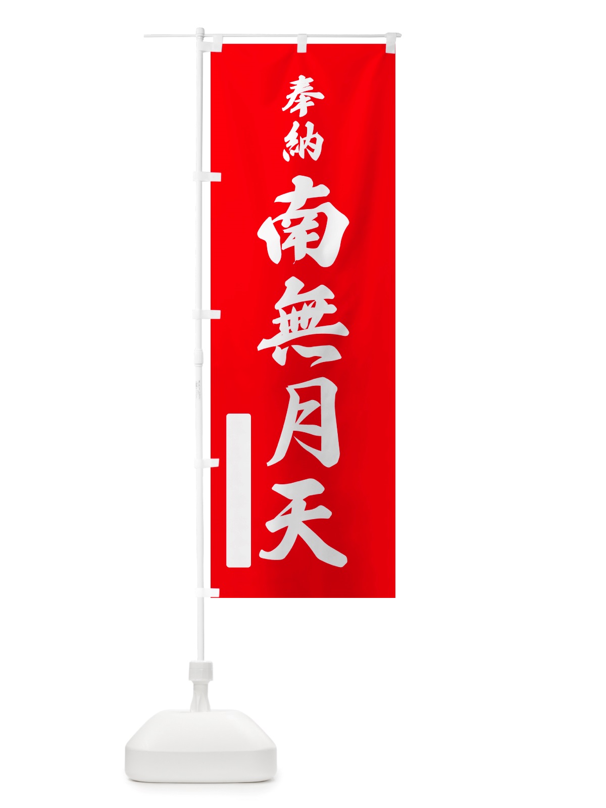 のぼり 奉納・南無・月天 のぼり旗 NJ19(デザイン【A】)