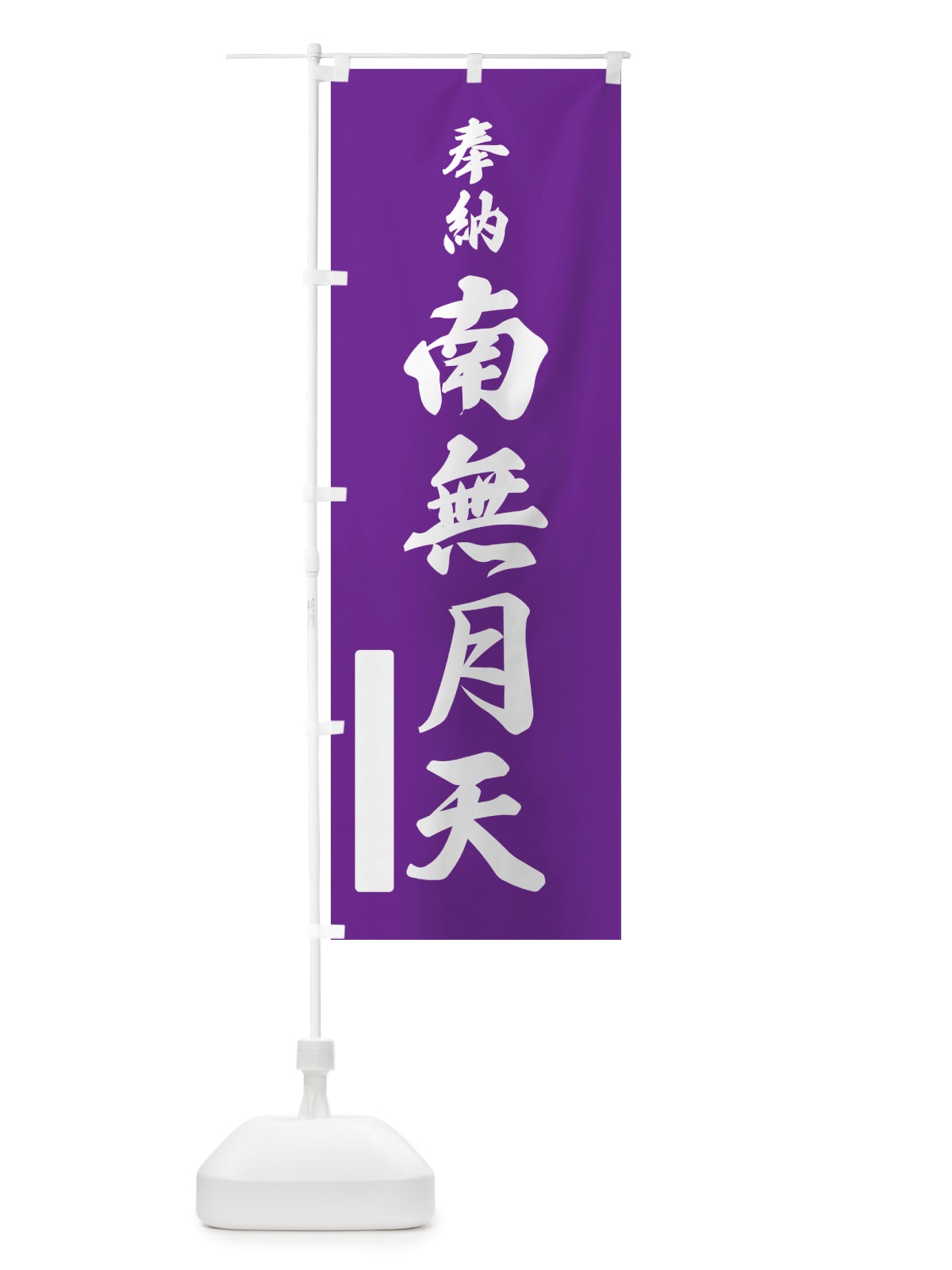 のぼり 奉納・南無・月天 のぼり旗 NJ19(デザイン【C】)