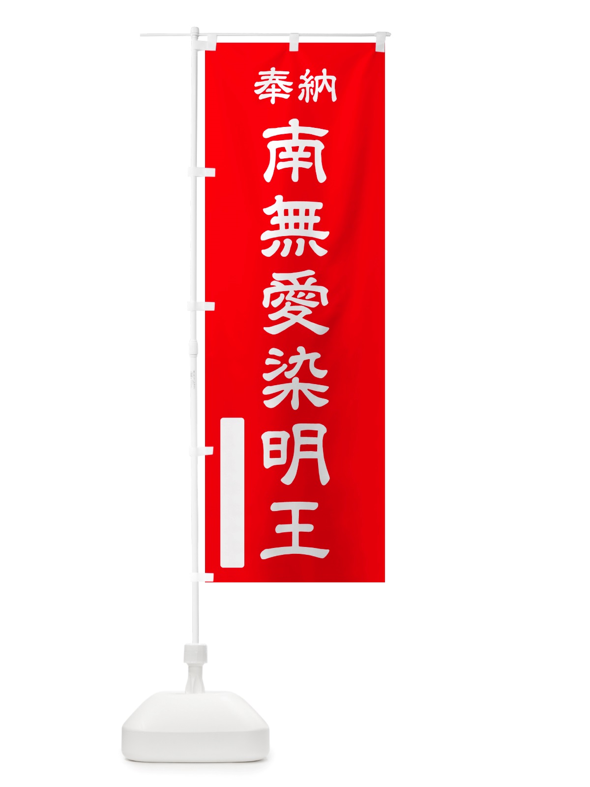 のぼり 奉納・南無・愛染明王 のぼり旗 NJ1A(デザイン【A】)