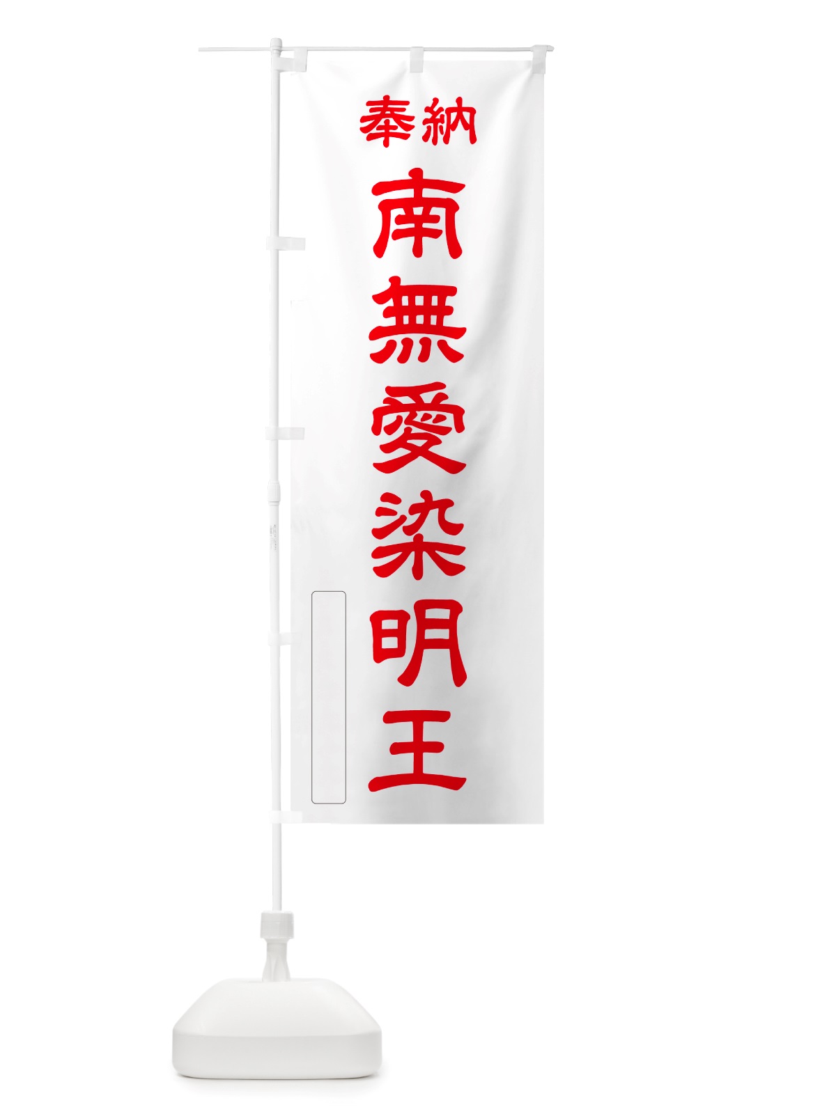 のぼり 奉納・南無・愛染明王 のぼり旗 NJ1A(デザイン【B】)