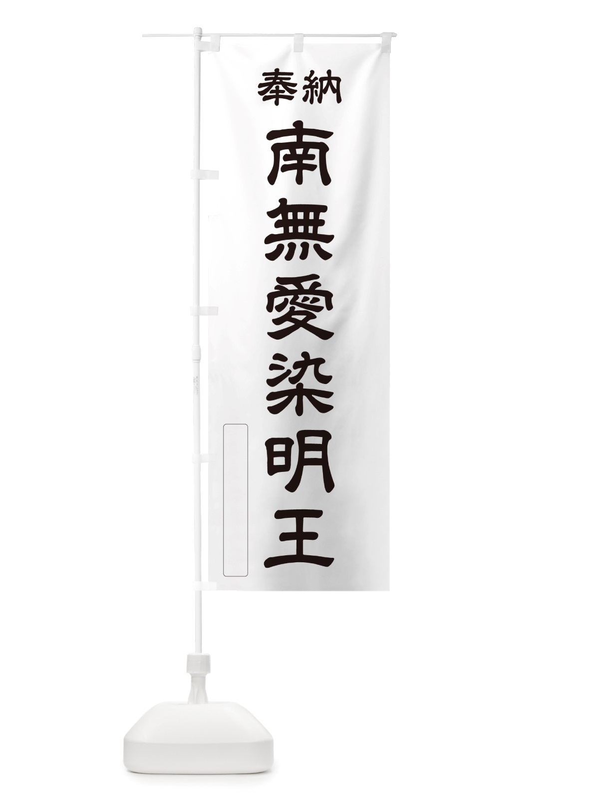 のぼり 奉納・南無・愛染明王 のぼり旗 NJ1A(デザイン【C】)