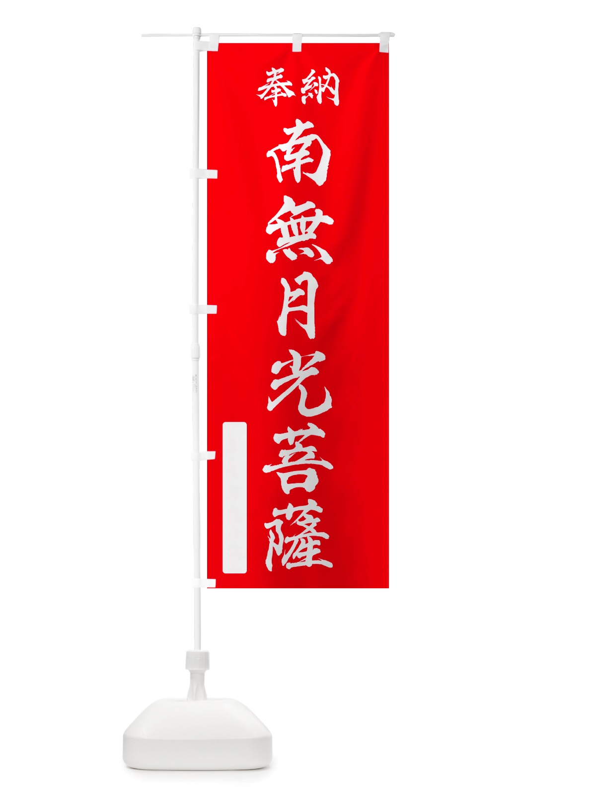 のぼり 奉納・南無・月光菩薩 のぼり旗 NJ1C(デザイン【A】)