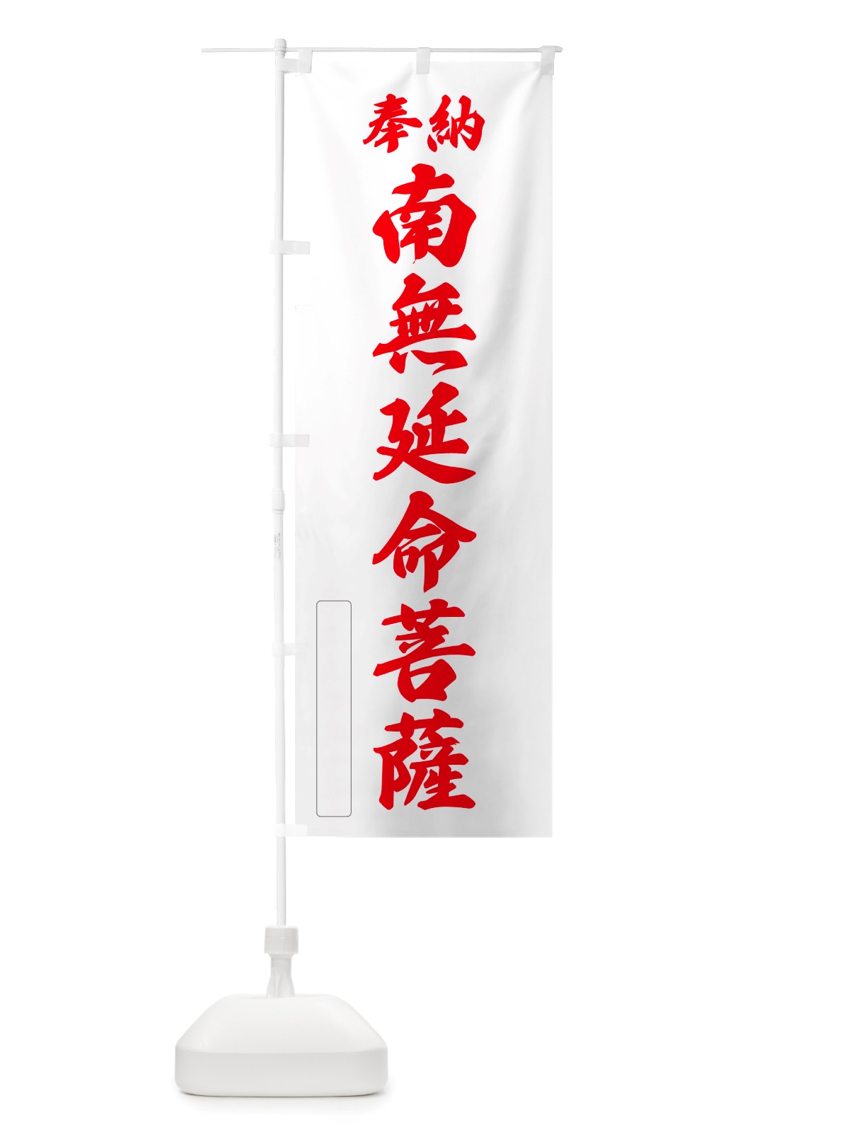 のぼり 奉納・南無・延命菩薩 のぼり旗 NJ1F(デザイン【B】)